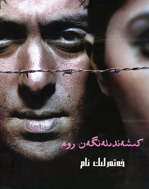 (سالمانخان)خەتەرلىك نام