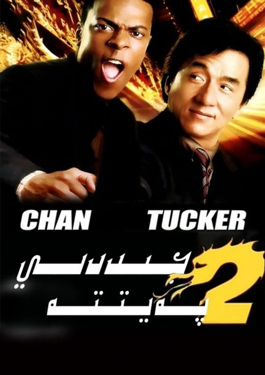 جىددىي پەيىتتە 2-بۆلۈم (چېڭلوڭ)