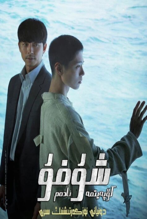 كۆپەيتىمە ئادەم-شۈفۈ海报