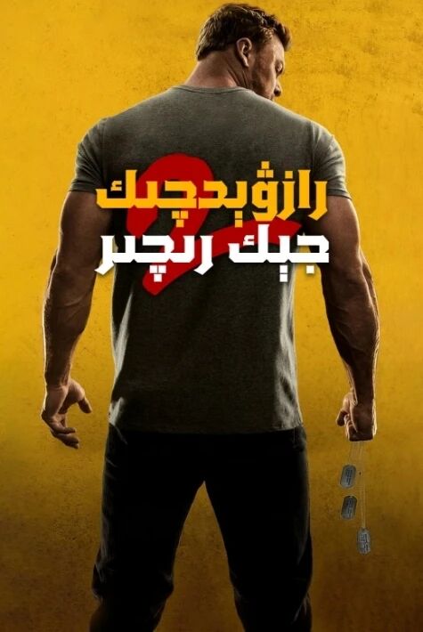 رازۋېدچىك جېك رىچىر 2-بۆلۇم