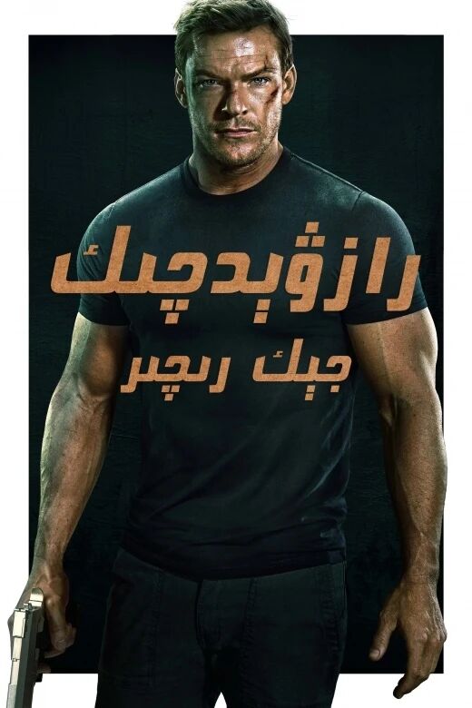 رازۋېدچىك جېك رىچىر 1-بۆلۇم