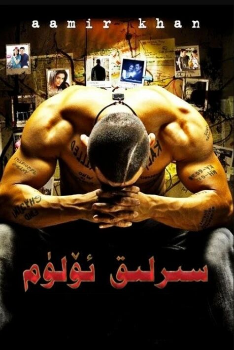 سىرلىق ئۆلۈم (ئامىرخان)