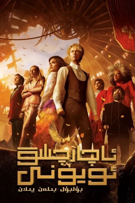 ئاچارچىلىق ئويۇنى 5-بۆلۈم