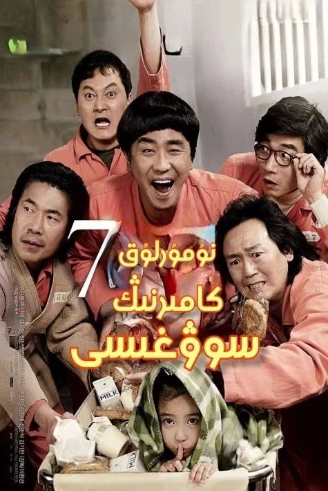 7-نۇمۇرلۇق كامىرنىڭ سوۋغىسى