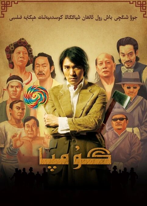 گۇمپا (جوۋشىڭچى)海报