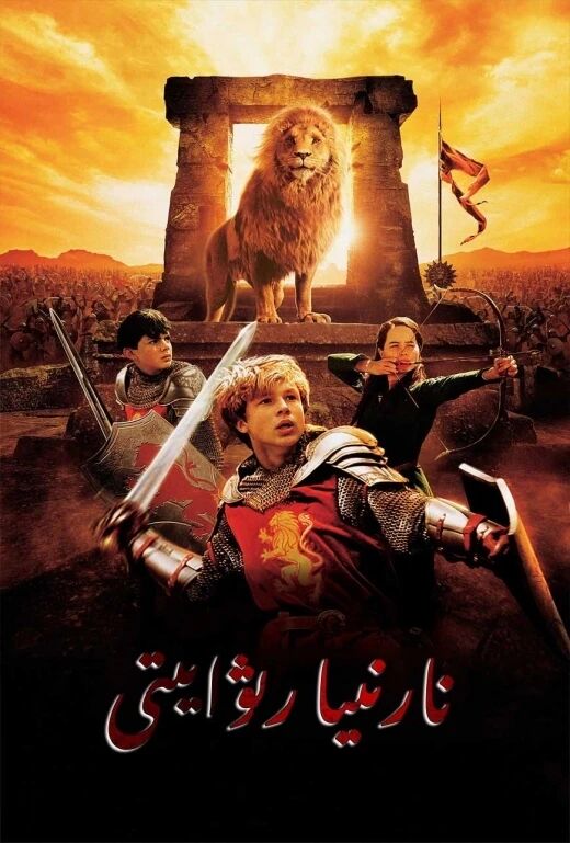 نارنىيا رىۋايىتى 1海报