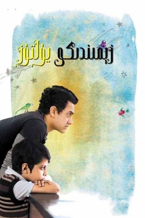 يەر شارىدىكى يۇلتۇزلار (ئامىرخان)