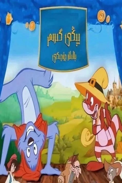 يېڭى گىرىم بالىلار چۆچىكى