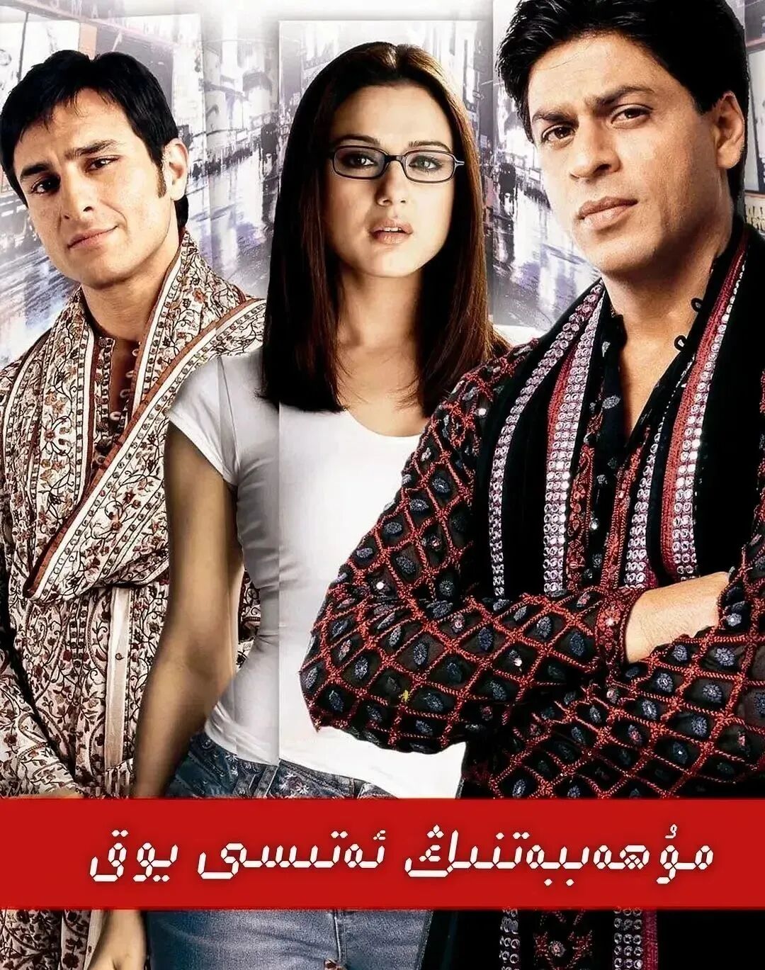 مۇھەببەتنىڭ ئەتىسى يوق (شارۇلخان)