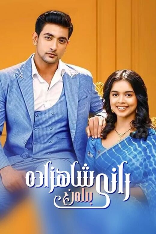 رانى شاھزادە