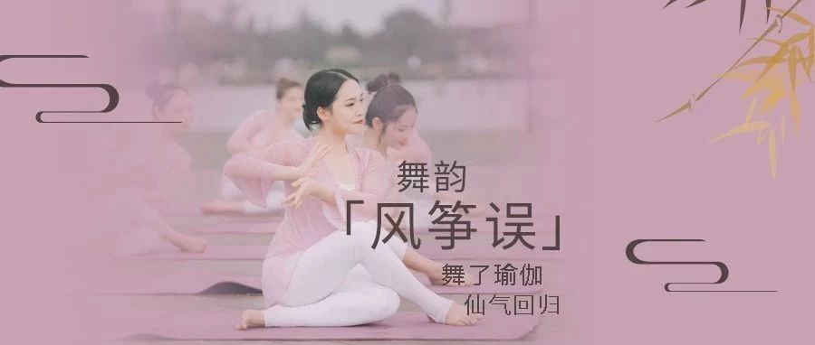 舞韵《风筝误》:误了梨花花又开