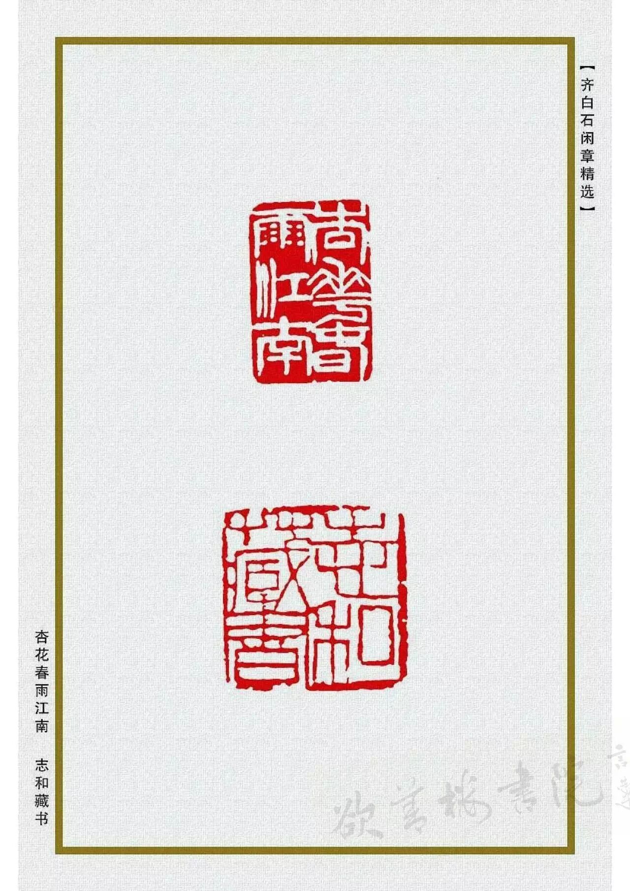 齐白石闲章精品170方高清释文