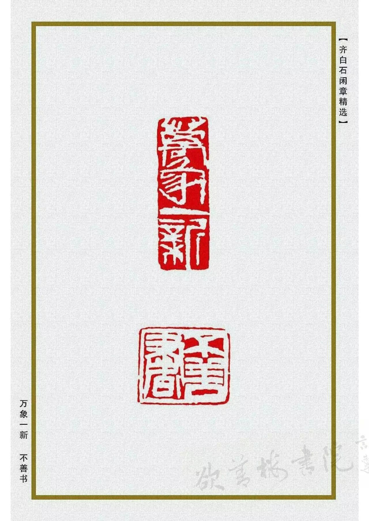 齐白石闲章精品170方【高清/释文】