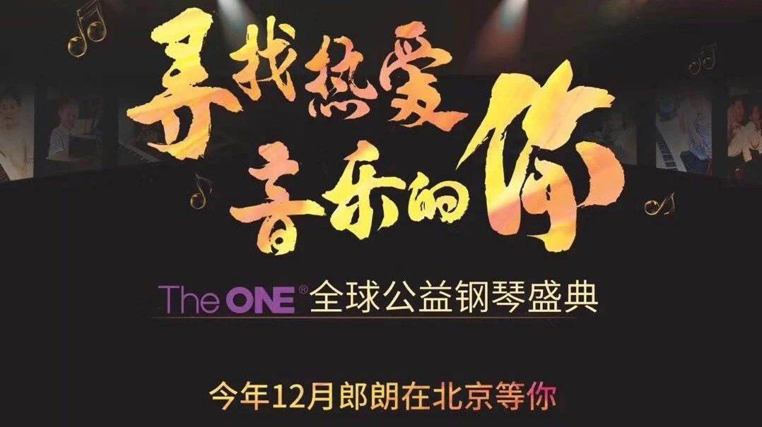 许飞邀你参加2018The ONE全球公益钢琴盛典!