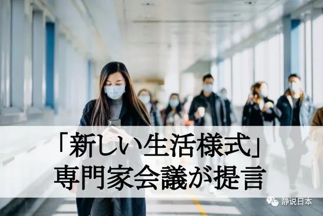 日本决定与新冠病毒共存！公布“新生活模式”