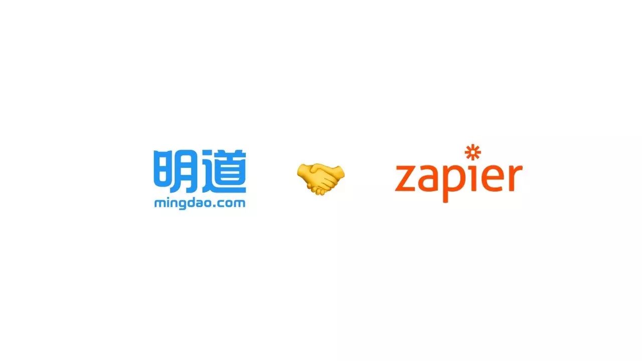 明道和Zapier成功整合,要让工作更加自动化