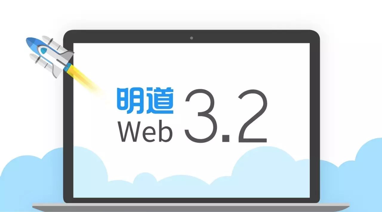 明道Web3.2版本更新介绍