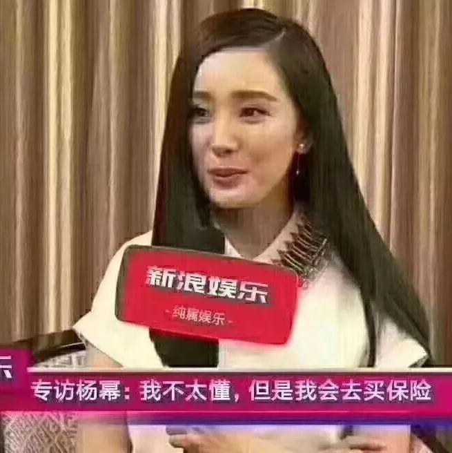 杨幂:我不太懂理财,但是我会去买保险?