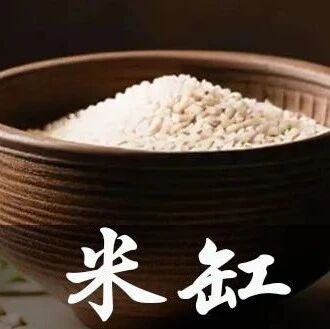 米缸摆在哪里能聚财？很多人都不知道！