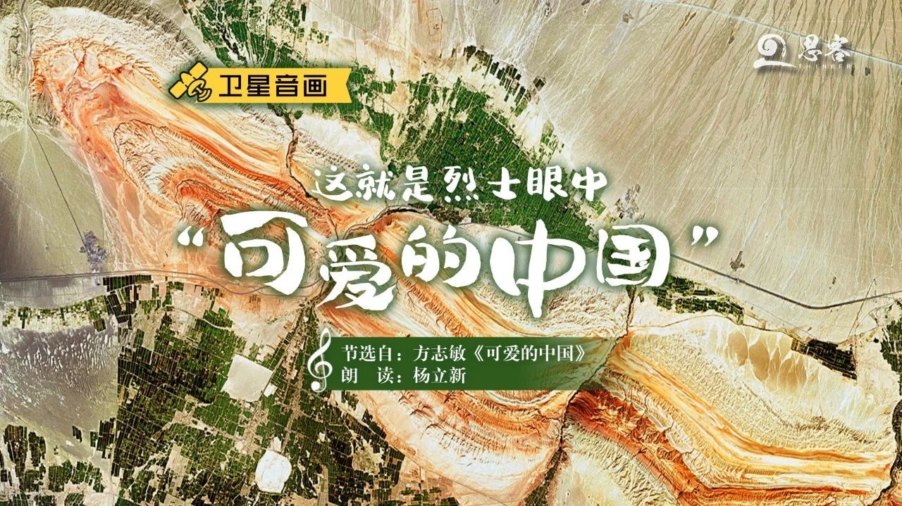 卫星音画丨这就是烈士眼中"可爱的中国"