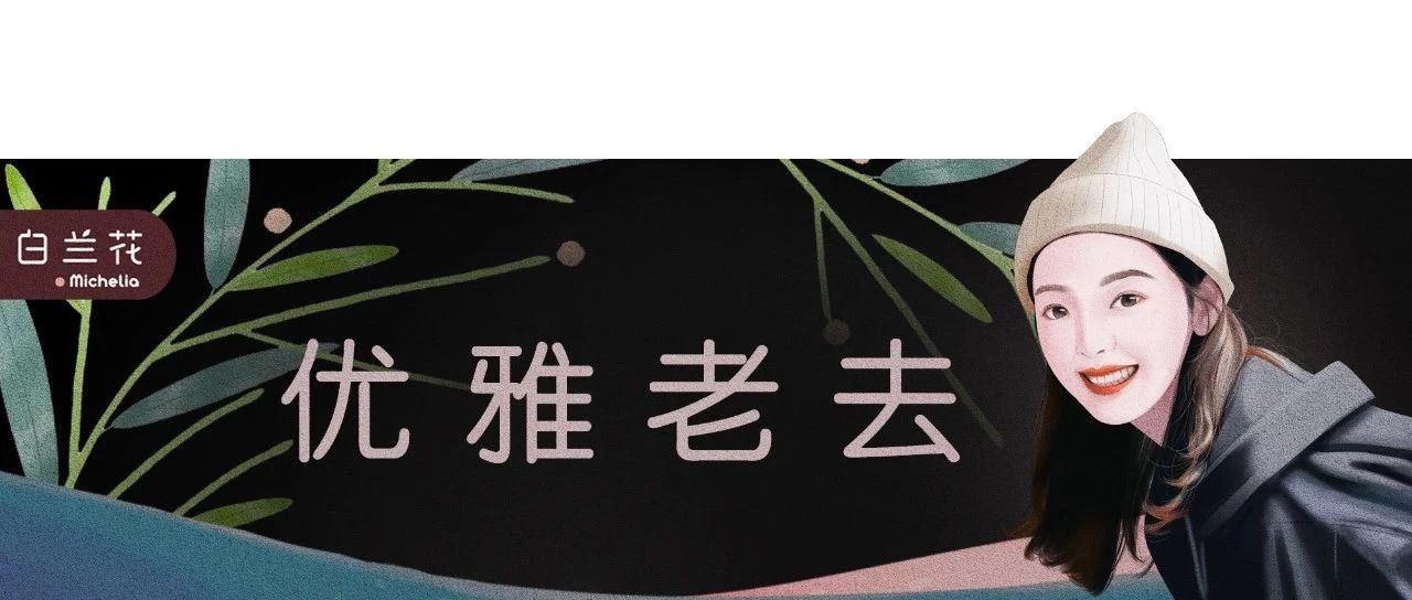 倪萍:活得坦然,老得漂亮