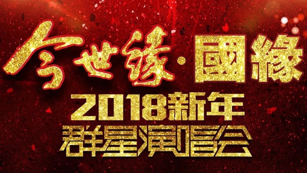 品国缘感恩一路有你 听老歌新年再创辉煌!