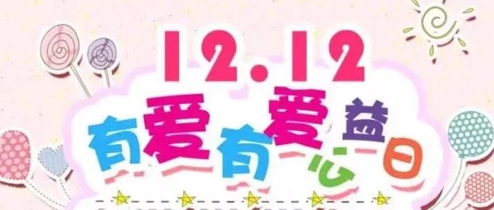 速看 |1212有爱有爱公益日,再不了解你就out啦!