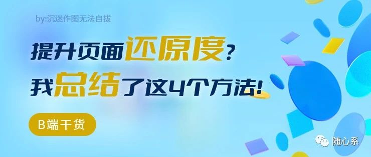 【B端】如何提升页面还原度？我总结了这4个方法！