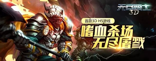 HTML5行业首款3D ARPG游戏《无尽骑士》曝光，HTML5进入3D 时代？