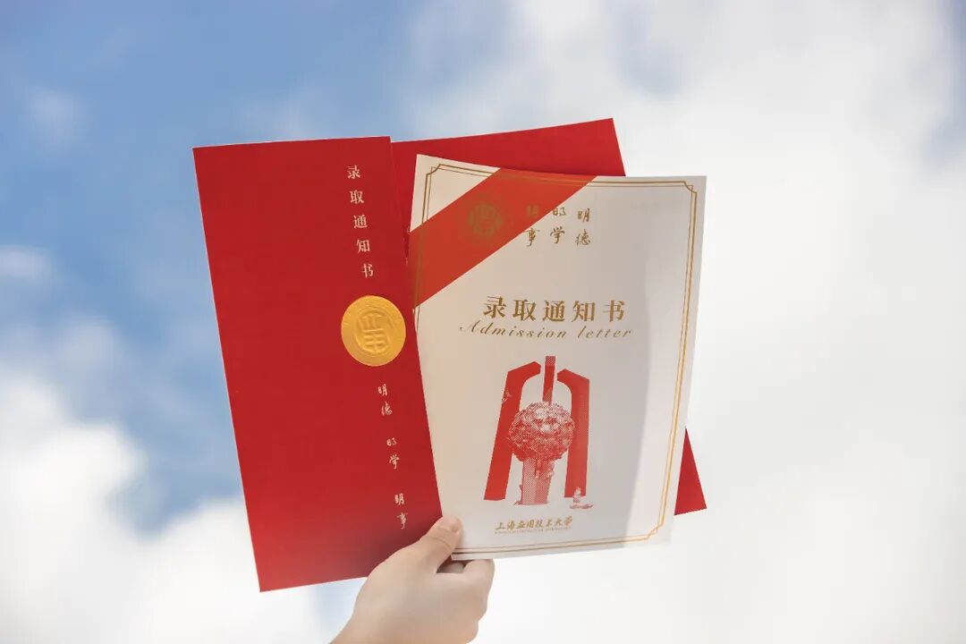 上海应用技术大学2021年录取通知书