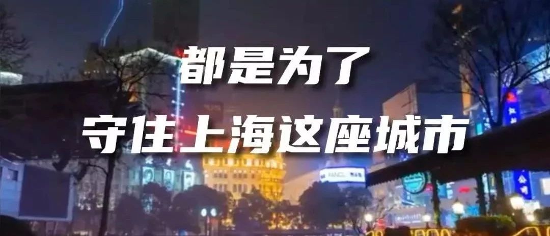 非常时期一定要“拎得清”！做守纪律的上海人，一起守住这座城