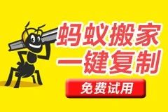蚂蚁搬家宝贝复制