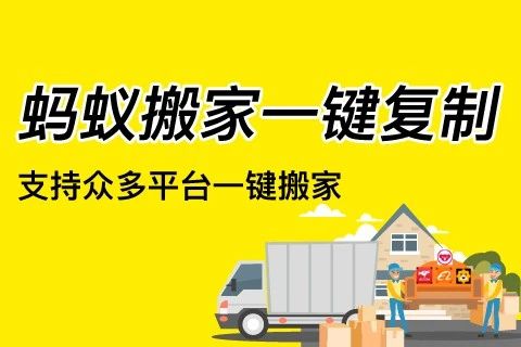 蚂蚁搬家一键搬家