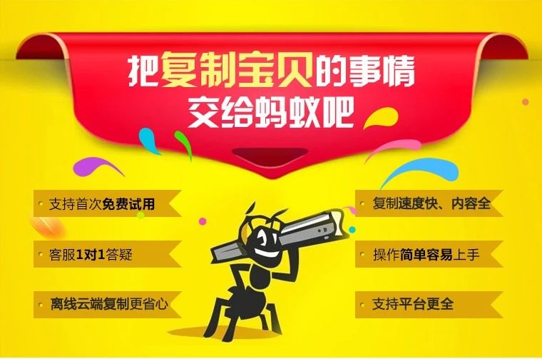蚂蚁搬家宝贝复制
