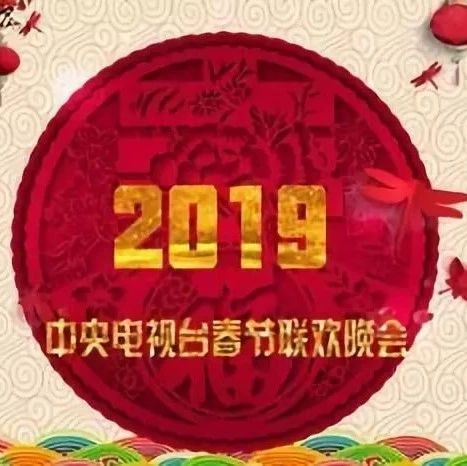 收藏:2019年央视春节联欢晚会节目单