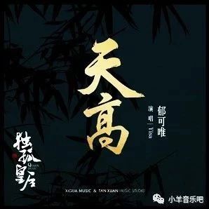 郁可唯-天高