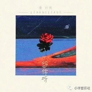 李行亮-给你呀