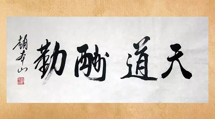 相聲大師、小品大咖們的墨寶珍跡，堪稱一絕 3030說 小品 相聲 潘長(zhǎng)江 馬季 郭德綱 趙本山 陳佩斯 侯寶林 趙麗蓉 馬三立 姜昆 3030說  第6張