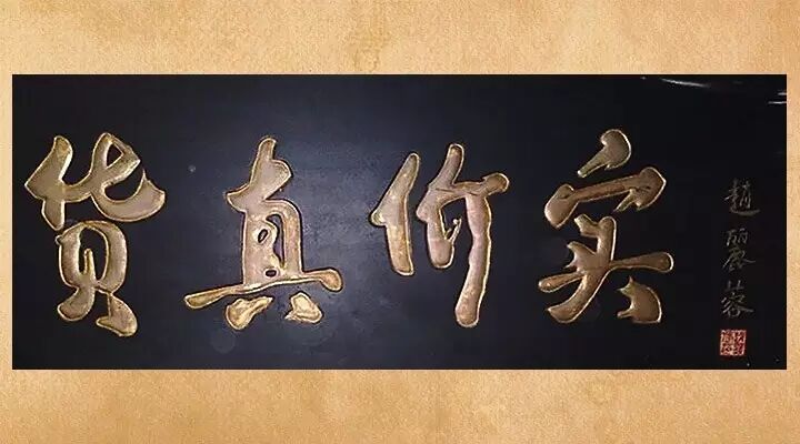 相聲大師、小品大咖們的墨寶珍跡，堪稱一絕 3030說 小品 相聲 潘長(zhǎng)江 馬季 郭德綱 趙本山 陳佩斯 侯寶林 趙麗蓉 馬三立 姜昆 3030說  第8張