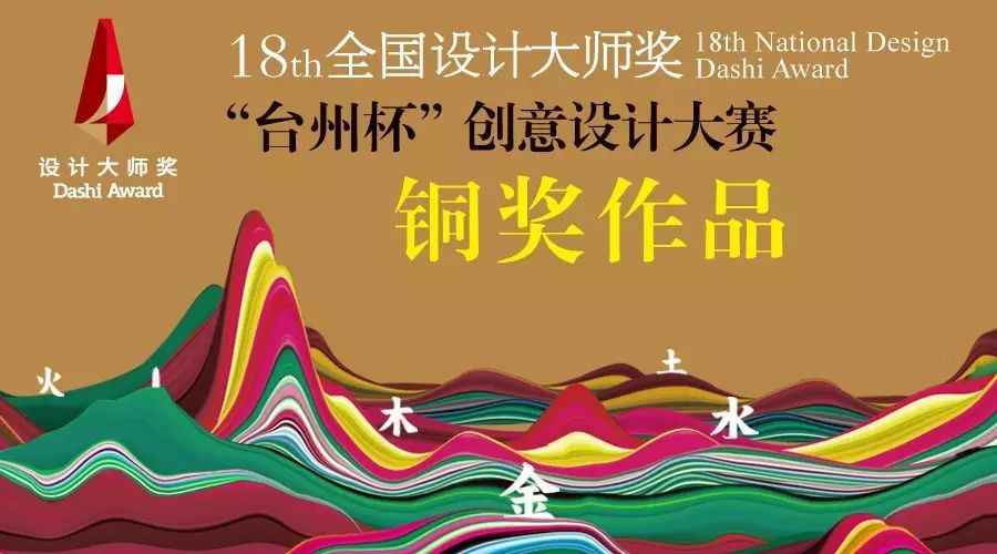 "台州杯"第18届全国设计"大师奖"创意设计大赛「铜奖」作品欣赏