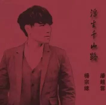 去年今日236:千秋诗词成一曲,杨宗纬《浮生千山路》,你能听出歌词出处么?