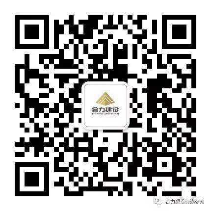 合力建设有限公司微信订阅号正式上线！