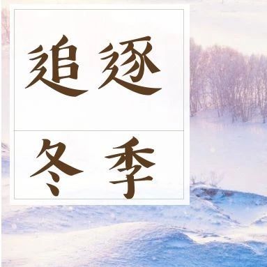 游学采风丨吉林雾凇岛+查干湖冬捕+水墨雪村,7天东北摄影实战游学