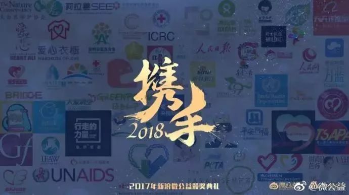 携手2018—新浪微公益颁奖典礼顺利落幕