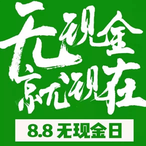 华晨宇、许魏洲等明星邀你加入“无现金日”!这种生活方式你值得拥有