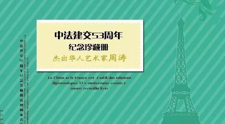 中国艺术名家周涛法国邮票全球发行