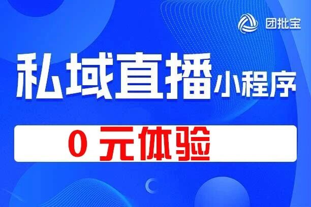 团批宝·私域直播小程序
