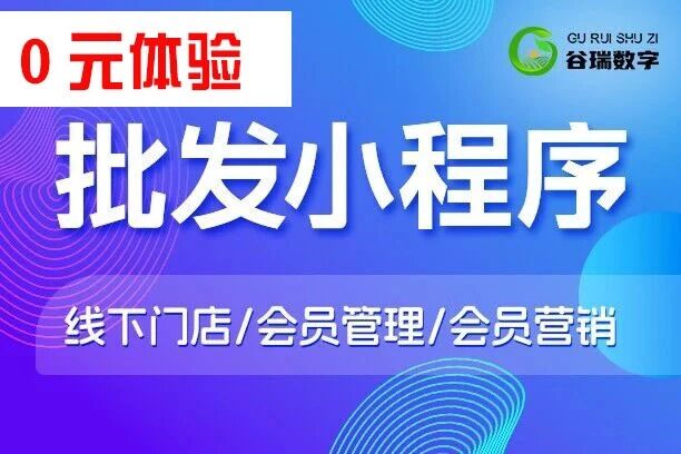 谷瑞-批发小程序