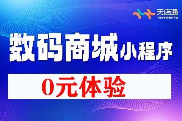 天店通·数码商城小程序