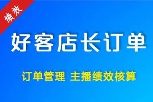 好客店长订单管理主播绩效